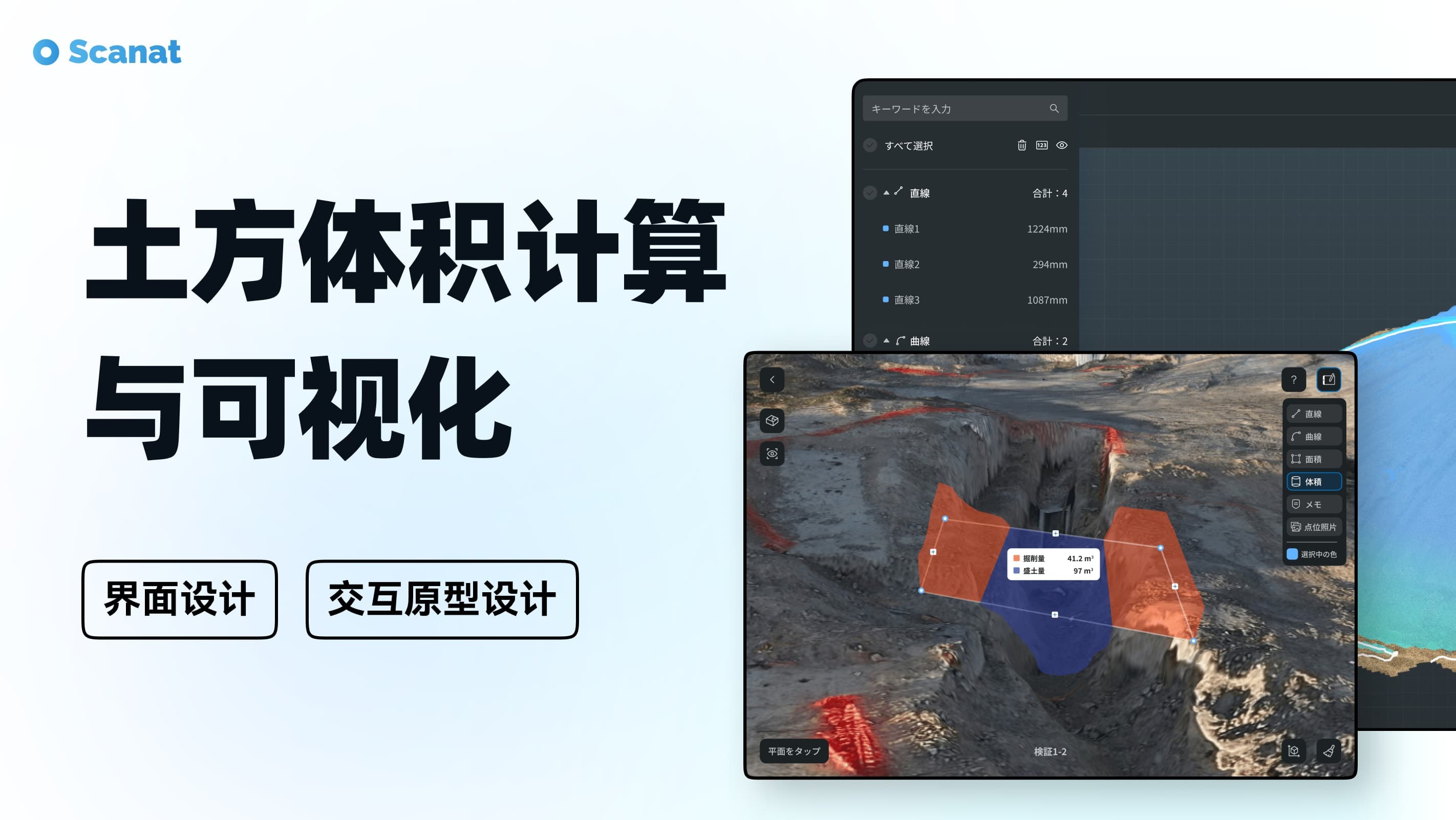 Scanat - 土方体积计算与可视化