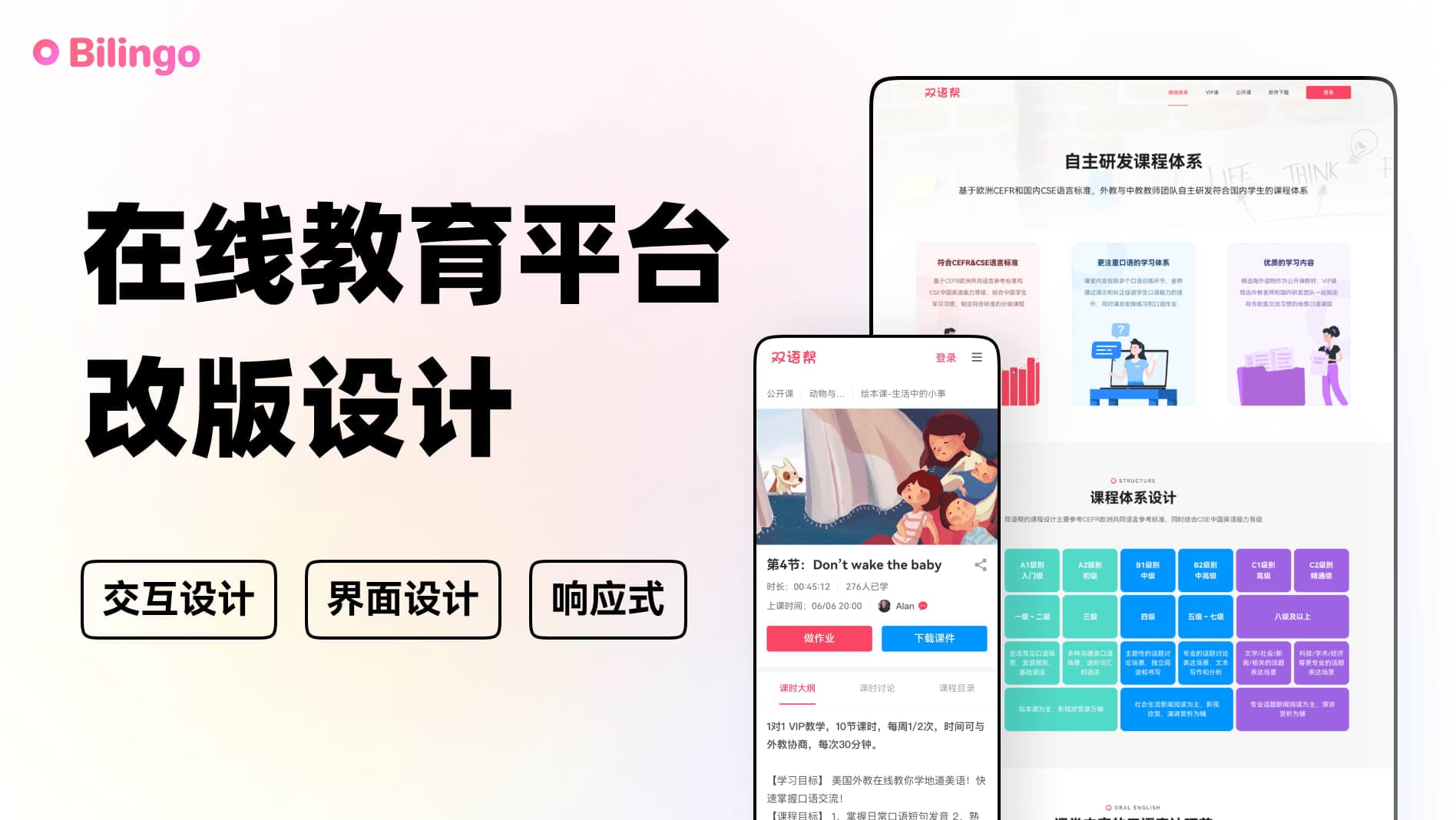 Bilingo - 在线教育平台改版重设计