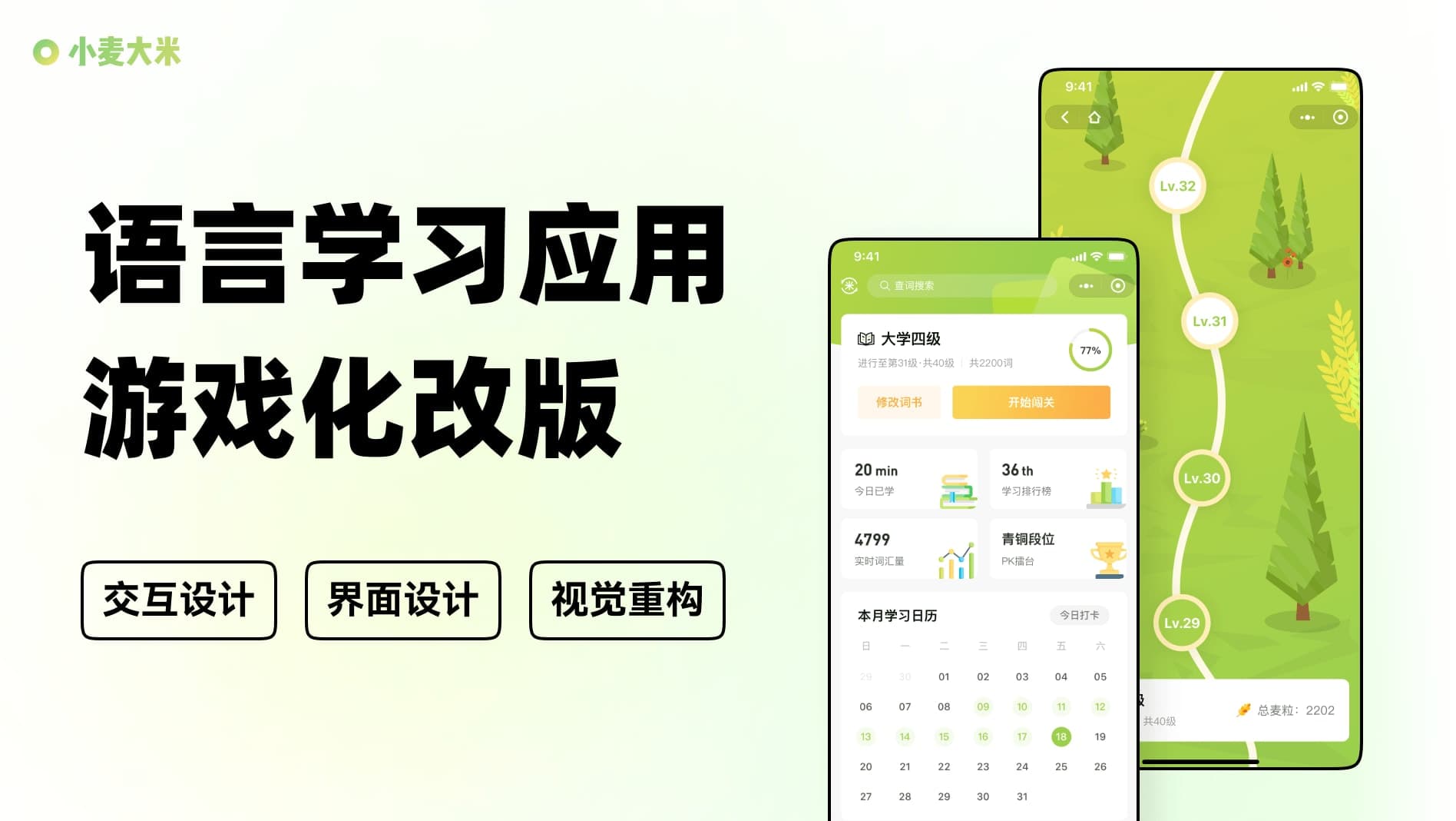 小麦大米 - 语言学习应用游戏化改版